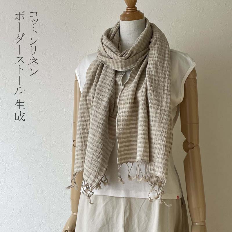 ハーフリネン ストール ボーダー コットンリネン 生成 ベージュ 母の日ギフト 誕生日プレゼント メンズストール 春夏ストール
