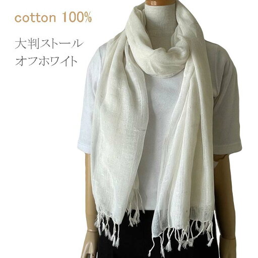 ストール 【オフホワイト】 【染色用】 【大判】 ホワイト 白 生成 タイコットン 薄手 90x180cm 幅広 特大サイズ 綿100% ショール マフラー レディース メンズ ストール 【オフホワイト】 【染色用】 【大判】 ホワイト 白 生成 タイコットン 薄手 90x180cm 幅広 特大サイズ 綿100% ショール マフラー レディース メンズ