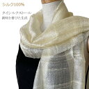 ストール タイシルクストール シルク100% 絹 黄味を帯びた生成 淡いイエロー 極薄手 普通サイズ 染色用 草木染め用 無地 母の日ギフト 母 誕生日プレゼン...