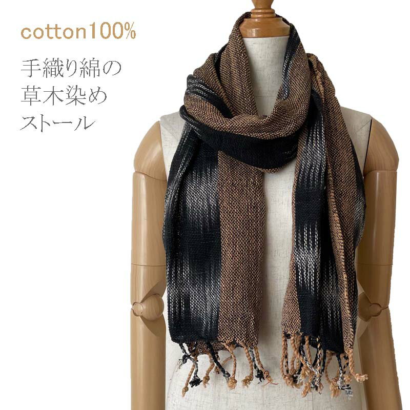 ストール手織りコットン100%草木...