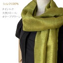 ストール タイシルクストール シルク100% 【オリーブグリーン】 【幅広大判サイズ】 無地 絹 母の日ギフト 誕生日プレゼント(4)