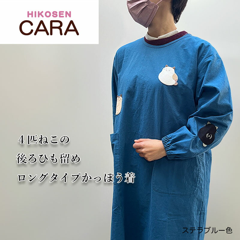 HIKOSEN CARA 4匹ねこの後ろひも留め かっぽう着 ロングタイプ CSAP18-025 SALE 綿 100％ 割烹着 かっぽうぎ エプロン スモック ロング アップリケ 刺繍 かわいい おしゃれ 猫 ねこ ヒコーセンカーラ 母の日 保育士 介護士 新生活 プレゼント ギフト 送料無料