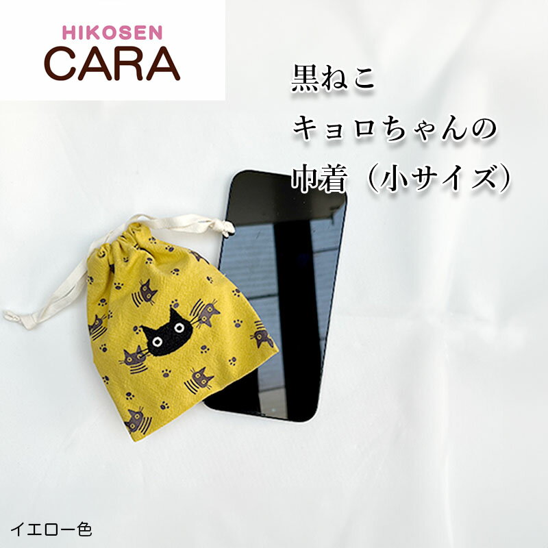 HIKOSEN CARA 黒ねこキョロちゃんの巾着 (小) Z23-100 コットン 綿100％ プリント 刺繍 サスティナブル レトロ 猫 猫柄 かわいい おしゃれ 猫グッズ オリジナル ヒコウセン カーラ かーら ひこうせん 飛行船 ギフト包装無料