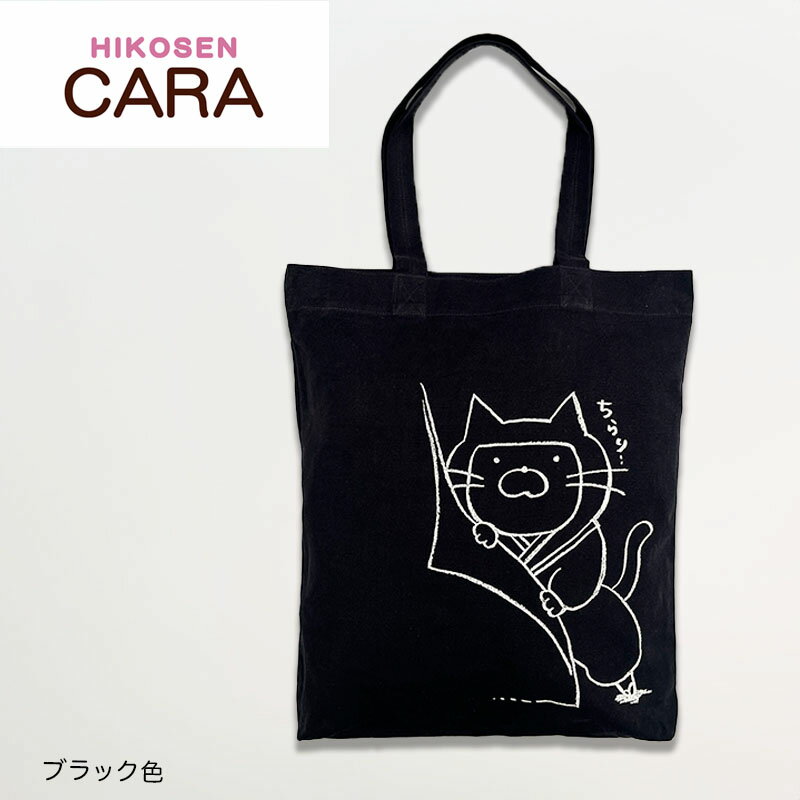 【30％OFF】HIKOSEN CARA 忍者ねこのトートバッグ BG19-040 コットン 綿100％ プリント 猫 猫好き 猫柄 かわいい おしゃれ 猫グッズ オリジナル ヒコウセン カーラ ひこうせん かーら ギフト包装無料 プレゼント ギフト 父の日