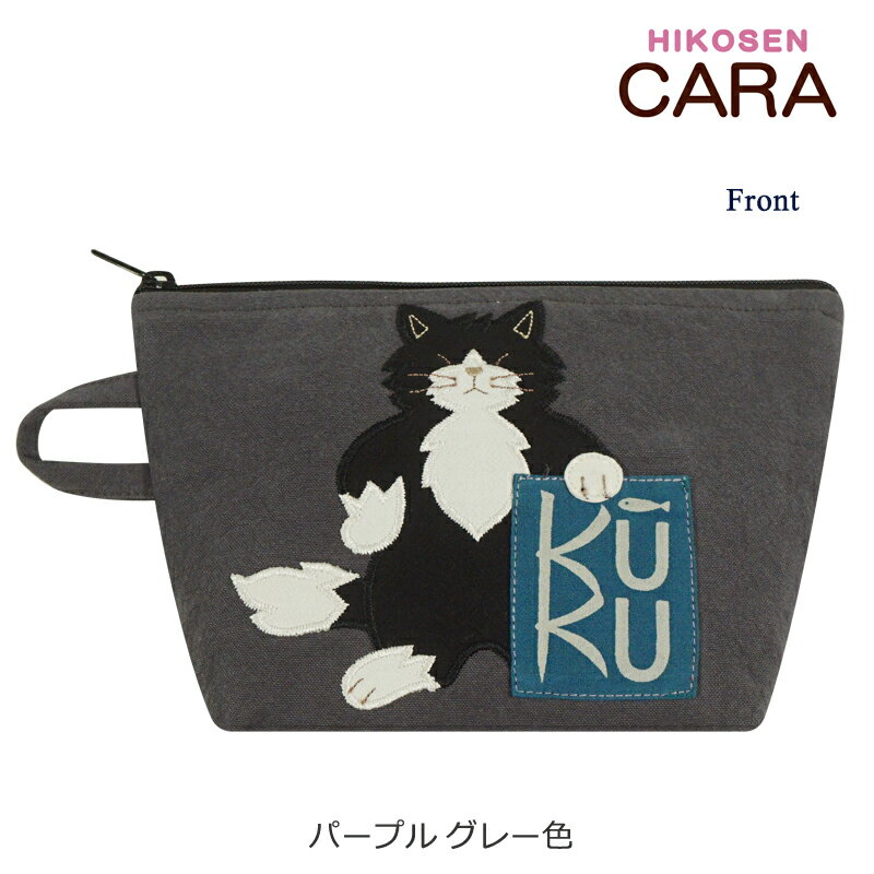 【30％OFF】HIKOSEN CARA 黒ねこクークのマチ広ポーチ Z23-066 SALE コットン 綿100％ アップリケ プリント 刺繍 猫 猫好き 猫柄 かわいい おしゃれ 猫グッズ オリジナル ヒコウセン カーラ ひこうせん かーら ギフト包装無料 プレゼント ギフト