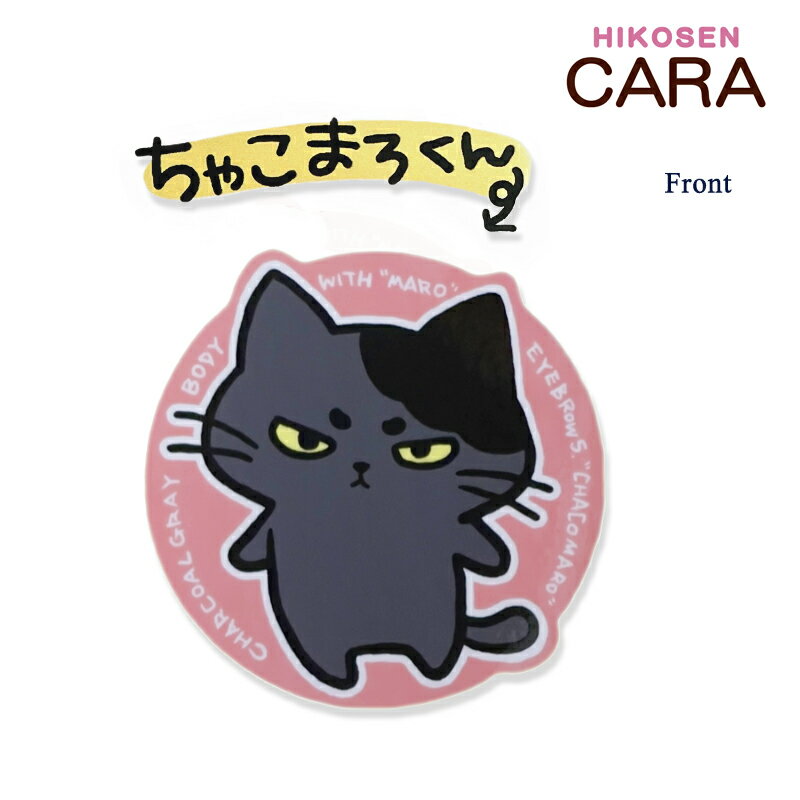 HIKOSEN CARA ちゃこまろ ステッカー 数