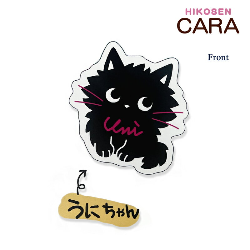 HIKOSEN CARA 黒ねこ うにちゃん ステッカー 数量限定 猫 猫好き 猫柄 かわいい 猫グッズ 猫雑貨 オリジナル ヒコウセン カーラ ひこうせん かーら ギフト包装無料 プレゼント ギフト