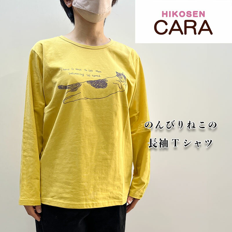 HIKOSEN CARA のんびりねこの長袖Tシャツ T23-028 SALE コットン 綿 100％ 長袖 プリント 猫 猫好き 猫柄 かわいい おしゃれ 猫グッズ オリジナル ヒコウセン カーラ ひこうせん かーら ギフト包装無料 プレゼント ギフト