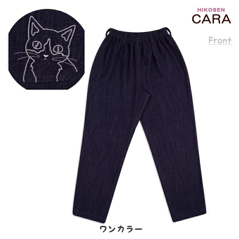 HIKOSEN CARA ポケットねこのデニム地パンツ P22-001-2（22SP2） SALE（20）数量限定 お試し 綿100％ コットン 刺繍 猫 猫柄 かわいい おしゃれ 猫グッズ オリジナル ヒコウセン カーラ かーら ひこうせん 飛行船 ギフト包装無料