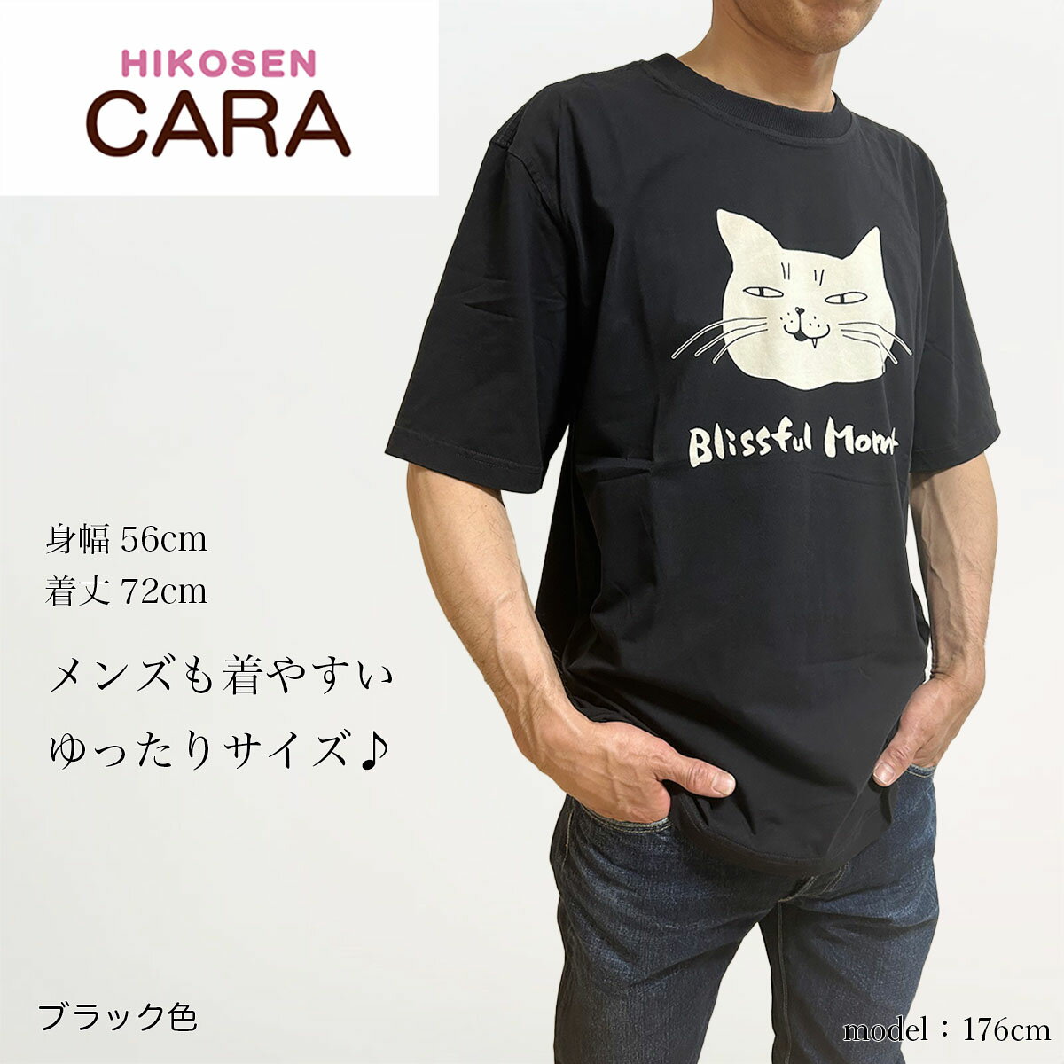 HIKOSEN CARA ブリスさんの半袖Tシャツ B24-002 綿・コットン100％ デザイン プリント 男女兼用 かわいい おしゃれ 猫 猫グッズ ねこ雑貨 ねこ ネコ キャット ヒコーセンカーラ ギフト包装無料 父の日