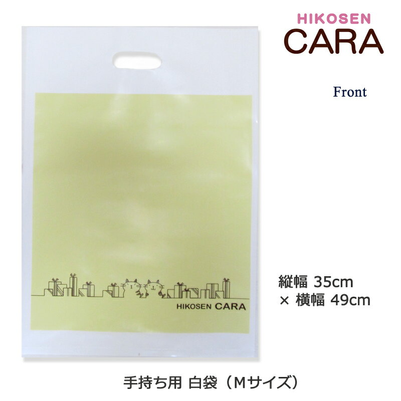 HIKOSEN CARA 持ち運び用 白袋 Plastic Bag（大） 単品購入NG デザイン プリント ナイロン100％ かわいい おしゃれ 猫 猫グッズ ねこ雑貨 ねこ ネコ キャット ヒコーセンカーラ