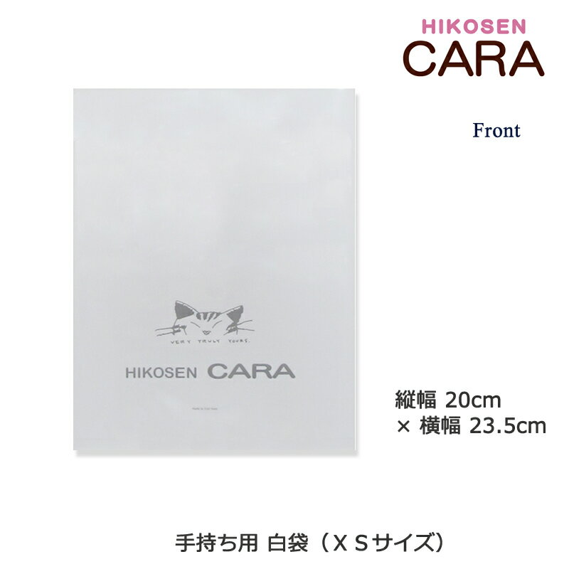 HIKOSEN CARA 持ち運び用 白袋 Plastic Bag（小） 単品購入NG デザイン プリント ナイロン100％ かわいい おしゃれ 猫 猫グッズ ねこ雑貨 ねこ ネコ キャット ヒコーセンカーラ