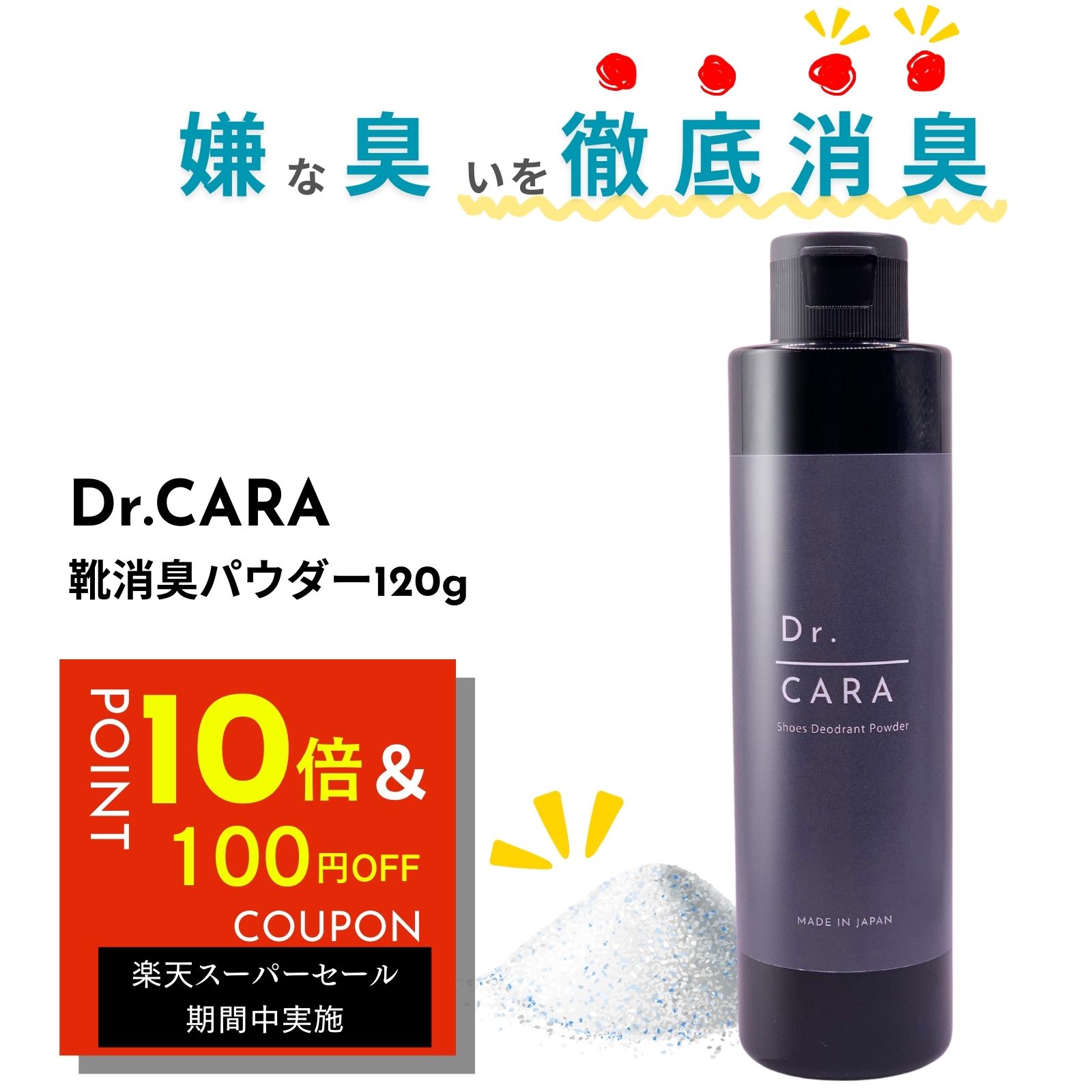 【スーパーセール500円OFF】【魔法の消臭パウダー】Dr.CARA 靴消臭パウダー 120g 靴 消臭 粉 足の匂い消し 足臭い対策 靴消臭入れるだ..
