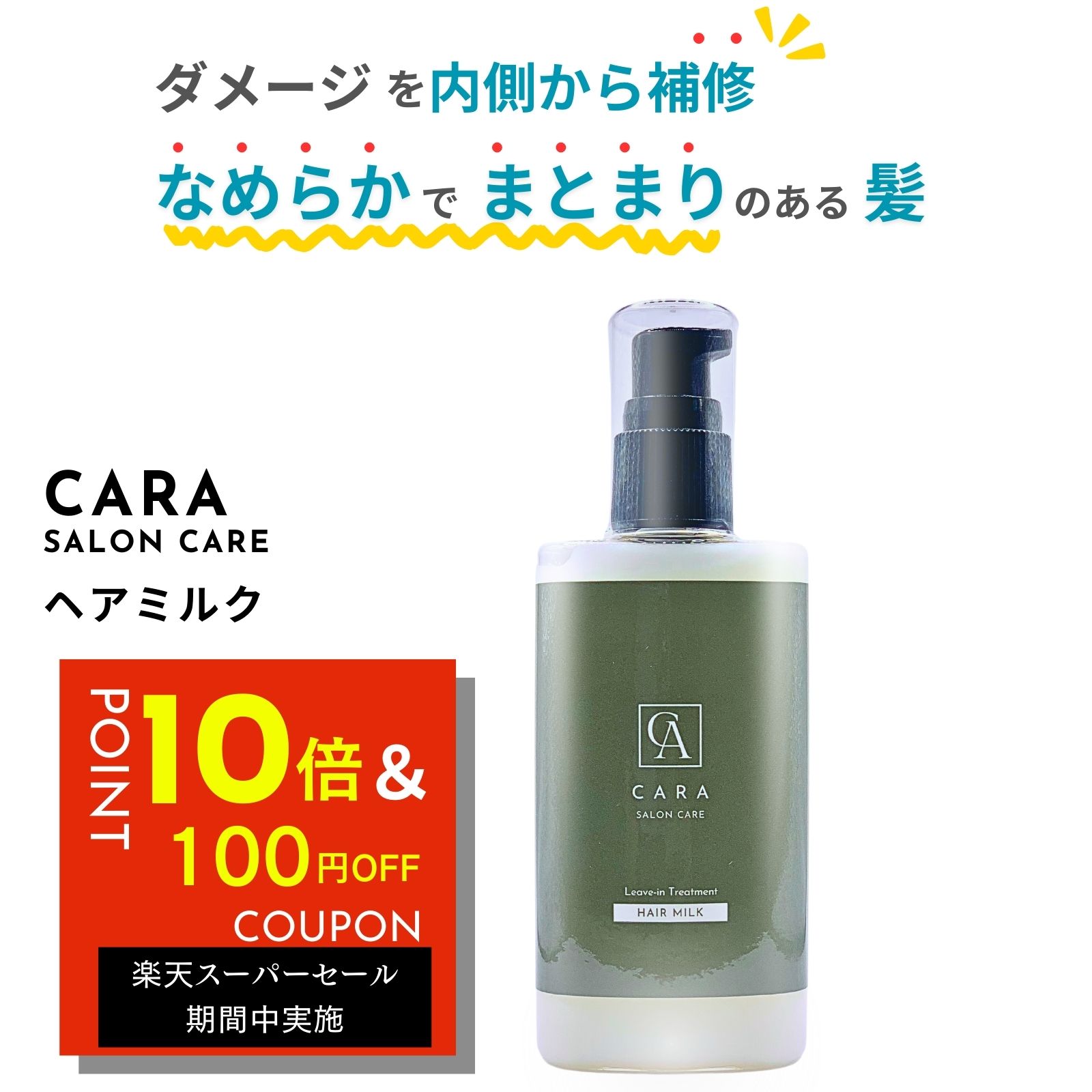 【スーパーセール500円OFF】【しっとりまとまる】CARA ヘアミルク 100g パーマ 金木犀 洗い流さないトリートメント 洗い流さない トリートメント アウトバストリートメント ヒートケア ダメージ 補修