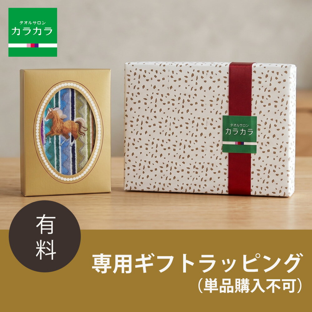 ギフトラッピング 有料 ※単品購入不可プレゼント ギフト ラッピング 誕生日 お祝い 父の日 母の日 敬老の日 公式 タオルサロンカラカラ