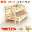 北欧 天然木 すのこベッド TONTATTA トンタッタ 2段ベッド シングル×ダブル 正規品 天然木 子供部屋 子ども キッズ KIDS 木製 ベッド 安心 安全 低ホル フォースター