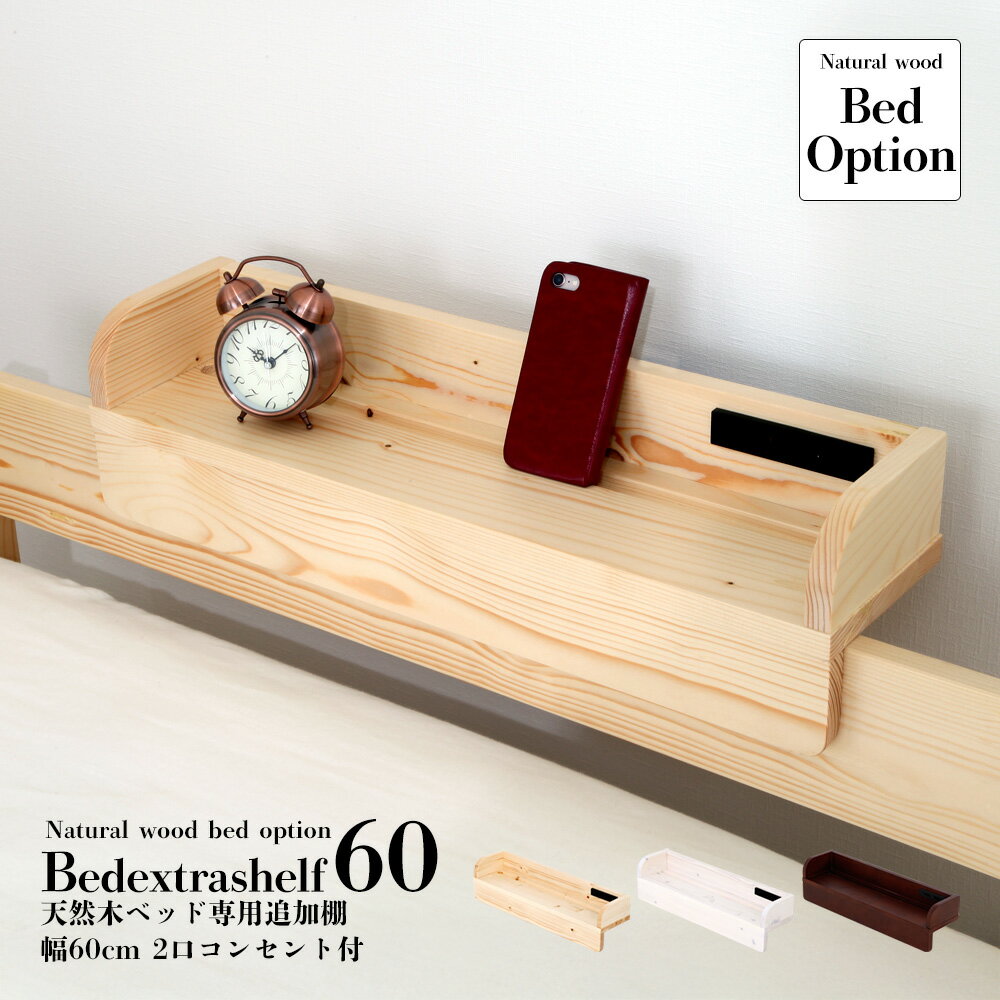 Rakuten - すのこベッド専用 後付け棚 幅60cm｜2口コンセント付 宮棚 ヘッドボード 引っ掛け式 奥行15cm 枕元収納 ベッドサイドラック 木製