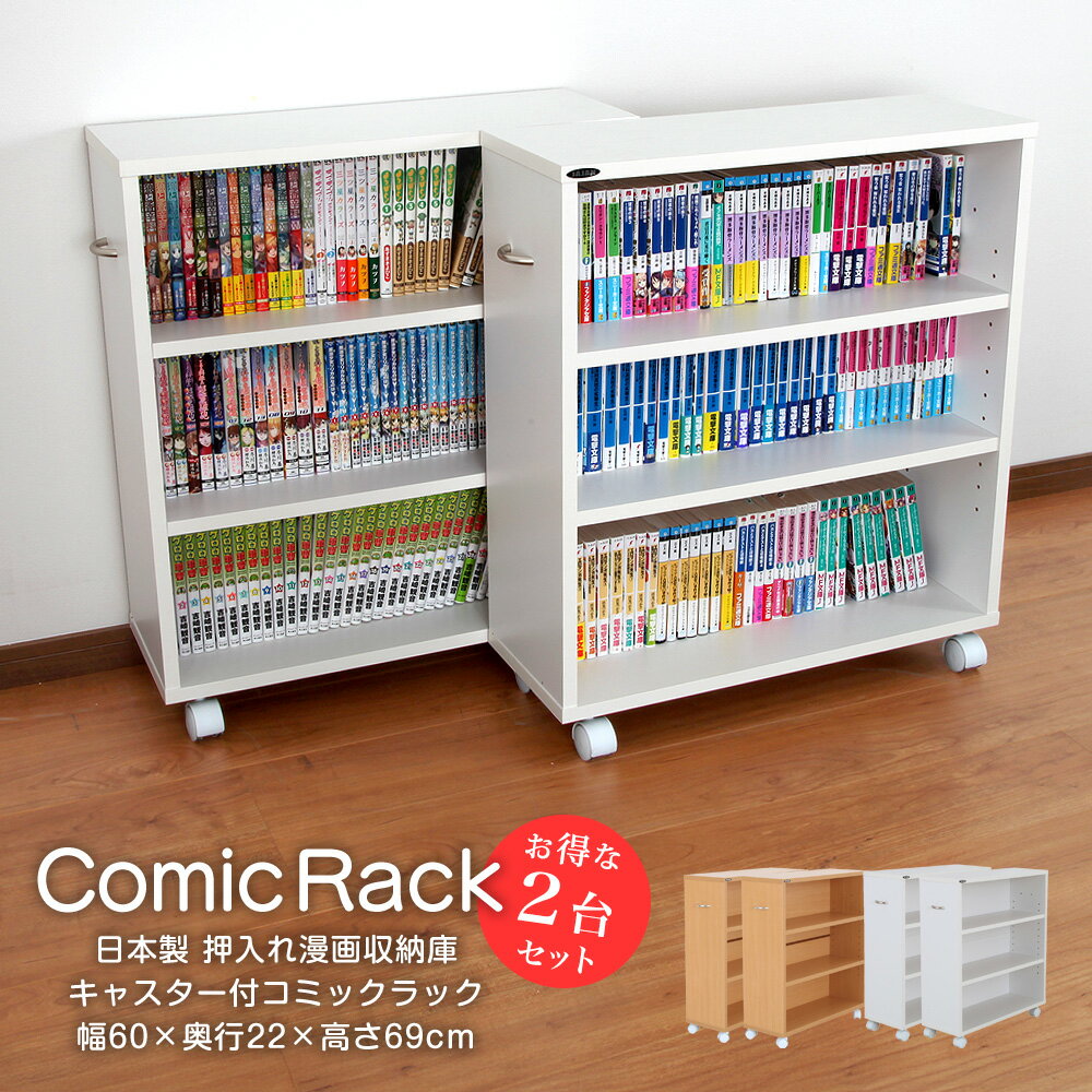Rakuten - 日本製 キャスター付き押入れコミックラック 2台セット 押入れ収納 キャスター付き本棚 押入れ本棚 隙間収納 コレクションケース クローゼット収納 押入れ書棚 薄い本 同人誌 ワゴン 本棚 ラック