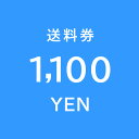 【知育家具のカラコロ】 送料券1100円 ・こちらは商品ではございません。 ・パーツ販売などEC担当者承認の場合のみ使用する項目となります。 ・単体での購入やご連絡がないご購入があった場合はキャンセルとさせていただきます。 送料券 送料券110円 送料券550円 送料券1100円