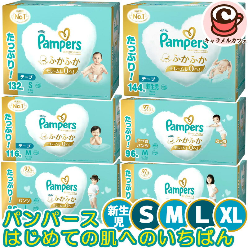 【 Pampers 】パンパース はじめての肌へのいちばんテープ パンツ 肌いち 紙おむつ 新生児 S M L XL S M L XL BIG ビッグ 赤ちゃん 乳..