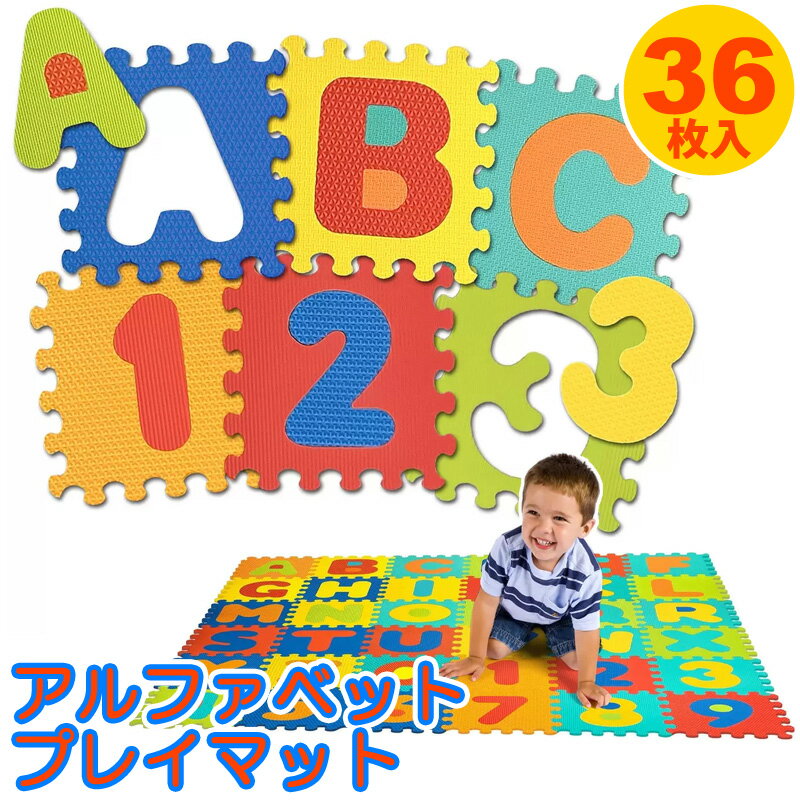 当店P2倍★【 COSTCO 】 アルファベットプレイマット 36枚入り 534461.76m x 1.76m コストコ フォームタイル 1枚 31.7 cm はずせる 26個 アルファベット 10個 数字 知育玩具 安全 床 リビング マットレス ベビー用品 ジョイントマット かわいい 直送のサムネイル