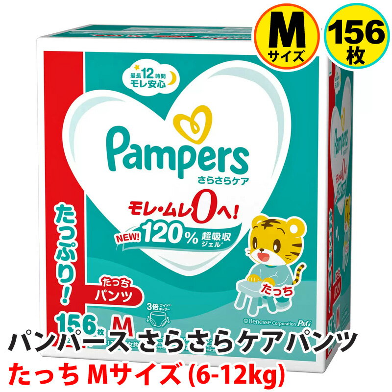 パンパース さらさらケアパンツ たっち Mサイズ (6-12kg) 156枚 (52枚x3パック) Pampers Pants M (Standing/Holding) 156 Diapers 57527 枚数156枚 タイプ紙おむつ パンツタイプ 適応体重6-12kg サイズMサイズ 外装39.6cm×44.8cm×25.4cm 原産国日本 商品の特徴 パンパース オムツ さらさらケア NEW！120% 超吸収ジェル モレ・ムレ0へ！最長12時間モレ安心　(当社従来品比較 ) 3倍ワイドギャザー: 脚の付け根までカバーして、横モレ0へ！(2022年8月まで出荷の当社従来製品との比較) 独自! 1秒吸収シートスポンジのように即吸収、お肌さらさら。(平均尿量(P&G調べ)に基づく2回のおしっこを想定) ふわふわ素材やわらか素材の吸収体を使用。 独自! さらさら風通しライン 2.5倍*伸びる のびのびベルト 12時間の吸収力うすくて、快適。しかもモレ防止(*伸びる前との比較) 商品の詳細 ≪パンパースパンツの上手なはき方 ≫ 「たっち」のとき 1.「Pampers」とパンパースのロゴが書いてある方が、前です。赤ちゃんにつかまり立ちをさせてください。 2. オムツの足ぐりから片手を通し赤ちゃんの足を持って片方ずつオムツに通します。 3. オムツを上まで引き上げ、ウェスト・足回りを整えます。 「たっちしていない」とき 1. 「Pampers」とパンパースのロゴが書いてある方が、前です。 2. オムツの足ぐりから手を通し、赤ちゃんの足を持ってオムツに通します。 3. 赤ちゃんの動きにあわせてオムツを引き上げてください。じっとしているときは、お尻を持ち上げてください。 チェックポイント 〈内側のギャザー〉・くい込んでいない・外側のギャザーよりはみ出していない・立っている 〈外側のギャザー〉・内側におり込まれていない 上記の他にも、赤ちゃんにあわせていろいろなはかせ方ができます。 ≪パンパースパンツのオムツ替えのコツ》 「うんち」のとき サイドをやぶれば、簡単に脱がすことができます。手を汚さず、オムツ替えができます。「すてる」とき 汚れた部分を内側にして丸めてテープで止めてください。 後処理が簡単にできます。 ご注意 ≪注意≫ 保管上の注意：開封後は、ほこりや虫が入り込まないよう、衛生的に保管してください。 使用上の注意： （1）汚れた紙おむつは早くとりかえてください。 （2）テープは直接お肌につけないでください。 （3）誤って口に入れたり、のどにつまらせることのないよう保管場所に注意し、使用後はすぐに処理してください。お肌に合わないときは使用を中止し、医師に相談してください。 ※持ち手を誤って首にひっかけたり、のどに詰まらせたりすることのないように、乳幼児の手の届かないところに保管してください。 （一社）日本衛生材料工業連合会のガイドラインに基づく表示