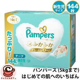 【 Pampers 】パンパース はじめての肌へのいちばん【 テープ 新生児 5kgまで 144枚 72枚x2パック 】57542紙おむつ 使い捨ておむつ 赤ちゃん 箱入り ケース ふわふわ やわらか 予備 大容量 ベビー用品 ギフト 贈り物 プレゼント P&G コストコ あす楽