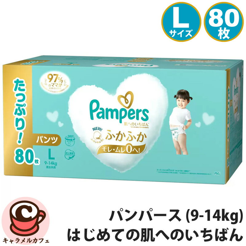 【 Pampers 】パンパース はじめての肌へのいちばん【 パンツ L 9-14kg 80枚 40枚x2パック 】57844紙おむつ 使い捨ておむつ 赤ちゃん...