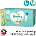 【 Pampers 】パンパース はじめての肌へのいちばん【 パンツ L 9-14kg 80枚 40枚x2パック 】57844紙おむつ 使い捨ておむつ 赤ちゃん 乳幼児 箱入り ケース ふわふわ やわらか 予備 大容量 ベビー用品 ギフト 贈り物 プレゼント P G コストコ 直送