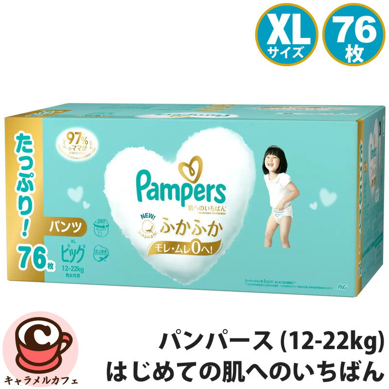 【 Pampers 】パンパース はじめての肌へのいちばん【 パンツ XL 12-22kg BIG ビッグ 76枚 38枚x2パック 】57845紙おむつ 使い捨ておむつ 赤ちゃん 幼児 箱入り ケース ふわふわ やわらか 大容量 ベビー用品 ギフト 贈り物 プレゼント P&G コストコ 直送