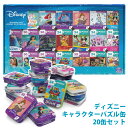 在庫限り！【 Disney ディズニー 】 キャラクター パズル缶 20個 セットコストコ シンデレラ リトル マーメイド 美女と野獣 アラジン リロ アンド スティッチ ラプンツェル アナと雪の女王 トイ ストーリー 誕生日 プレゼント あす楽