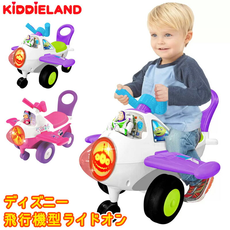 あす楽 【 Disney 】 ディズニー 飛行機型 ライドオン 乗用玩具 子ども用 電動乗用車 53074キディランド ミニーマウス バズ ライトイヤー トイ・ストーリー コストコ おもちゃ 運転 乗り物 男の子 女の子 誕生日 プレゼント 3歳のサムネイル