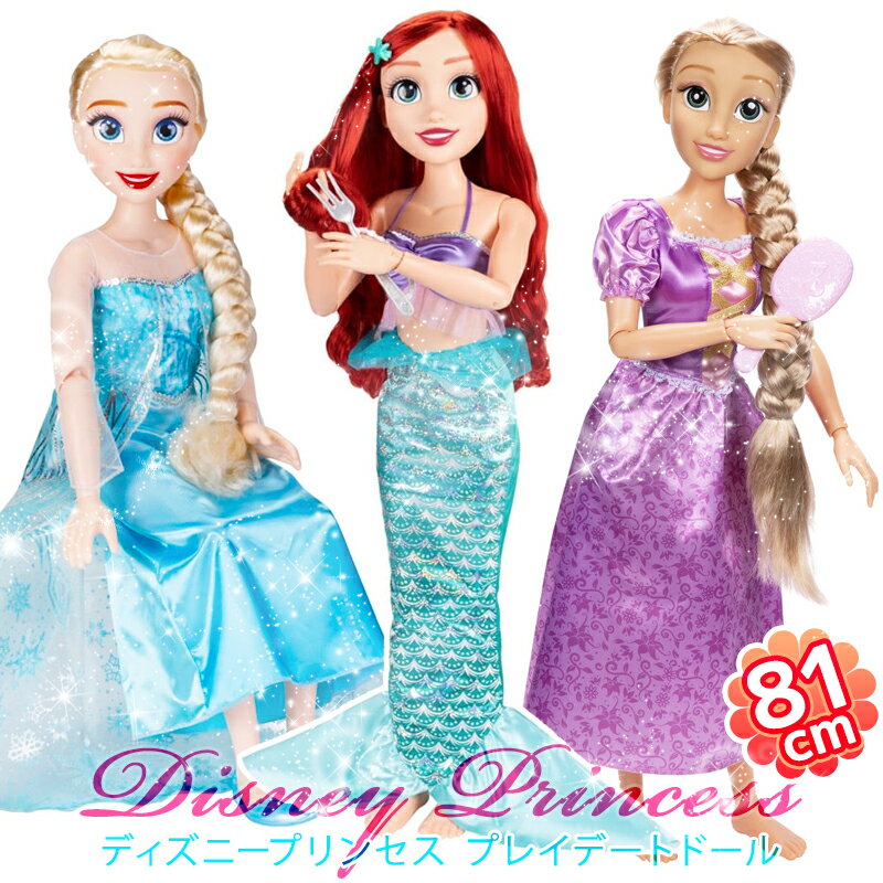 【Disney Princess】ディズニープリンセス & アナと雪の女王 プレイデートドール 約81cm 74511くし ブラシ ヘアスタイリング アナ雪 エルサ ラプンツェル アリエル 人形 コストコ 知育玩具 大きい かわいい 女の子 おもちゃ 誕生日 プレゼント ギフト 直送