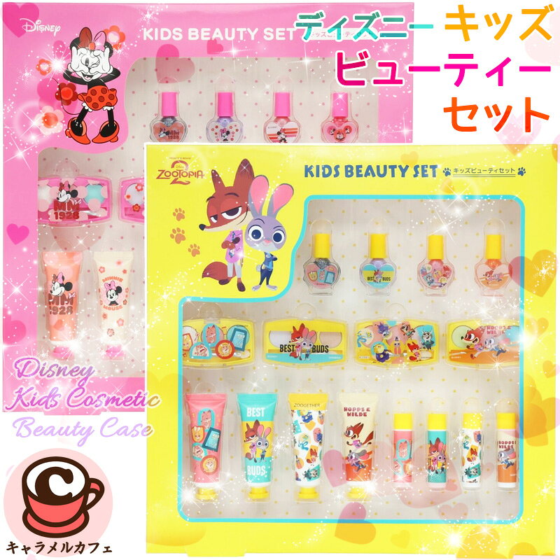 【粧美堂】ディズニー キッズビューティーセット 85081コスメ セット 6歳 ズートピ...