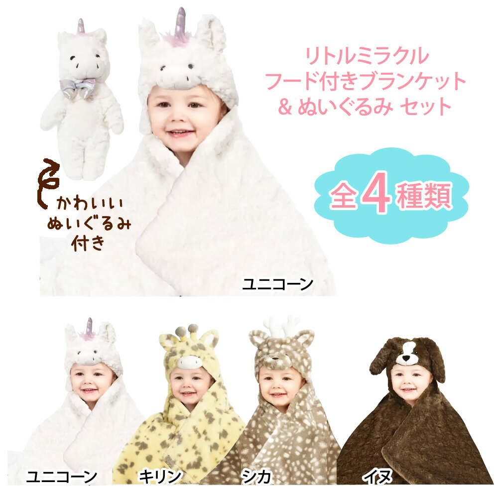  リトルミラクル フード付き ブランケット ぬいぐるみ セットシカ キリン ユニコーン イヌLittle Miracle Hooded Blanket Set プレゼントにも かわいい あす楽