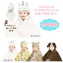  リトルミラクル フード付き ブランケット ぬいぐるみ セットシカ キリン ユニコーン イヌLittle Miracle Hooded Blanket Set プレゼントにも かわいい あす楽