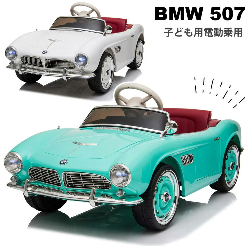 子ども用電動乗用カー BMW 507 Kids Electric Ride On BMW 507 51280 商品名BMW 507 型番BJX1938 商品サイズ115×55×50cm 商品重量14.61kg 梱包サイズ116×56×31.5cm 梱包重量18.5kg 耐荷重30kg 適応年齢3歳～8歳 バッテリー12V4.5AH 充電家庭用コンセント接続 速度3~5km/h 乗車人数1名 電池使用いいえ 組立要 商品の特徴 こだわりのディテール 両ドア開閉可能で乗り降り楽々 上質なクッション ヘッド・テールライト点灯 ミュージックプレイヤー キャスター装備 リモコンで遠隔操作可能で安心 商品の詳細 上品でクラシカルな雰囲気を魅せながら、スポーティーな機能も信条としているBMW。 正規ライセンスだからこそ許されるエンブレムとこだわりのディティールが人気の秘密。 ヘッドライトやテールランプを装備し、ギアも前進・後退の選択でリアルな運転操作が可能です。 また付属のリモコンで遠隔操作も。各所こだわりぬいて作られており、大人まで十分楽しめる乗用玩具となっています。 ご注意 公道では使用できません。 必ず安全な場所でお乗りいただくようお願いします。万が一事故が起きた場合は弊社は責任を負いかねますので予めご了承ください。 沖縄県および離島へのお届けを承っておりませんのでご注意ください。