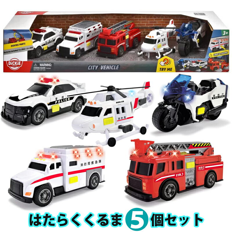 【期間限定★P2倍】あす楽【 DiCKiE TOYS 】はたらくくるま 5個セット 53215コストコ ディッキー 働く車 おもちゃ はたらく車 5台 ライト サウンド 消防車 はしご車 救急車 パトカー 白バイ 清掃車 救急ヘリコプター クリスマス 誕生日 プレゼント 3歳