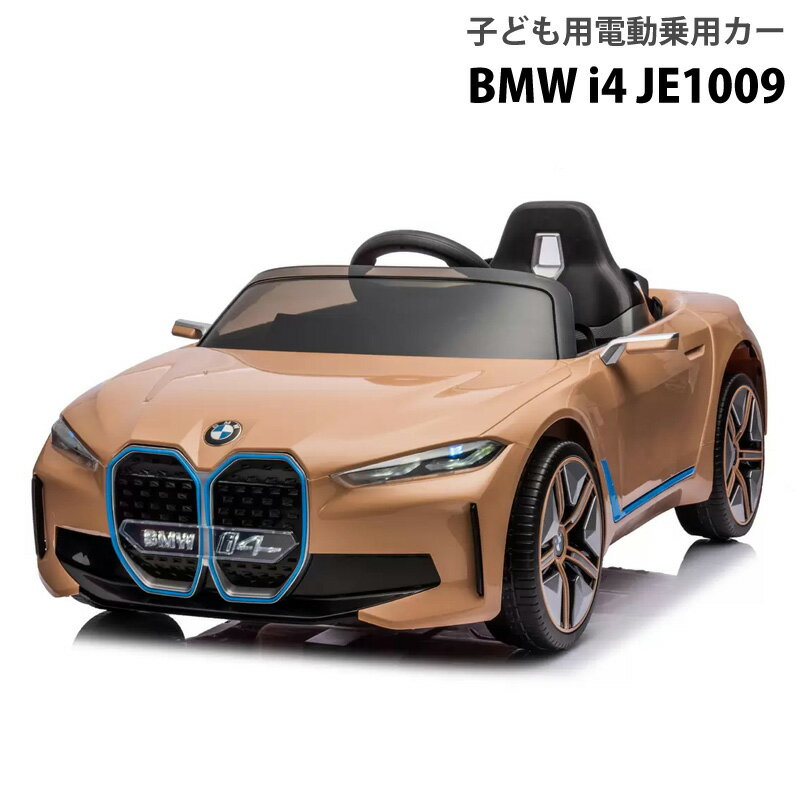 子ども用電動乗用カー BMW i4 JE1009 Kids Electric Ride On BMW i4 JE1009 56641 色カーキ 商品サイズ116×67×45cm 商品重量15kg 耐荷重30kg以下 適応年齢3歳～8歳 バッテリー12V4.5AH 充電家庭用コンセント接続 速度3～5km/h 乗車人数お子様の体格、年齢に応じて1名 組立要 商品の特徴 正式ライセンス、こだわりのディテール 両ドア開閉式オープンドア クッション性のあるEVAタイヤ仕様 座り心地のよい広々とした快適シート 遠隔リモコンで安心操作 LEDライト（ヘッド・テールライト点灯） ミュージックプレイヤー（内蔵音楽とMP3接続で音楽再生可能） 商品の詳細 開放的でラグジュアリー、知るほどに魅力的な「BMW i4」。 最大までリアルを追求したフォルム、ダイナミックさを演出する開閉式のオープンドア、と年齢関係なく誰をも虜にする子ども用電動乗用カー。 クッション性のあるタイヤ、シートベルト付きの座り心地抜群のシートを搭載。 ギアも前進、後退と選択可能でリアルな操作ができます。 正規ライセンスだからこそ許されるエンブレムとこだわりのディテール。 ご注意 ※必ず安全な場所でお乗りいただくようお願いします。万が一事故が起きた場合は弊社は責任を負いかねますので予めご了承ください。