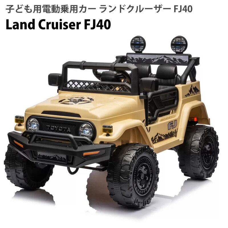 子ども用電動乗用カー ランドクルーザー FJ40 Kids Electric Ride On Land Cruiser FJ40 56642 商品名TOYOTA Land Cruiser FJ40 型番JJ2099 色カーキ 商品サイズ98×65×70cm 商品重量13.9kg 耐荷重30kg以下 適応年齢3歳～8歳 バッテリー12V4.5AH 充電家庭用コンセント接続 速度3～5km/h 乗車人数お子様の体格、年齢に応じて1名 組立要 商品の特徴 正式ライセンス、こだわりのディテール 両ドア開閉式オープンドア 抜群のクッション性！ソフトタイヤで安定の走り 座り心地のよい広々とした快適シート 遠隔リモコンで安心操作 LEDライト（ヘッド・テールライト点灯） 商品の詳細 どんな険しい山にもパワフルに登る待望のTOYOTAジープカーが登場！ 骨組みが映えるショートボディで、細部にまでこだわった精巧な再現度！ 両ドア開閉可能で便利に乗車でき、上質なクッションで安定の走り。広々としたシートで座り心地も快適です。 その他、ミュージックプレイヤー、テールランプ＆LEDライトなど大人顔負けの充実スペック！ 正規ライセンスだからこそ許されるエンブレムとこだわりのディテール。ギアも前進、後退と選択可能でリアルな操作ができます。 ご注意 ※必ず安全な場所でお乗りいただくようお願いします。万が一事故が起きた場合は弊社は責任を負いかねますので予めご了承ください。