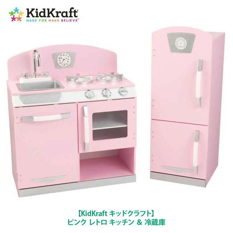 あす楽ピンク レトロ キッチン ＆ 冷蔵庫 ままごと【送料無料】【costco コストコ】KIDKRAFT【KidKraft キッドクラフト】 #53160