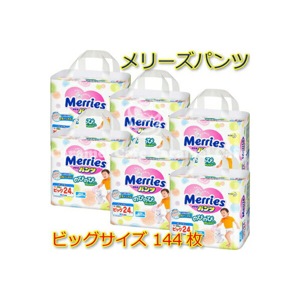 【送料無料】【花王 Merries】メリーズパンツ★紙オムツ（さらさらエアスルー・のびのびウォーカー）★ビッグサイズ144枚・うれしい大容量！箱売り【ベビー】紙パンツベビー赤ちゃん