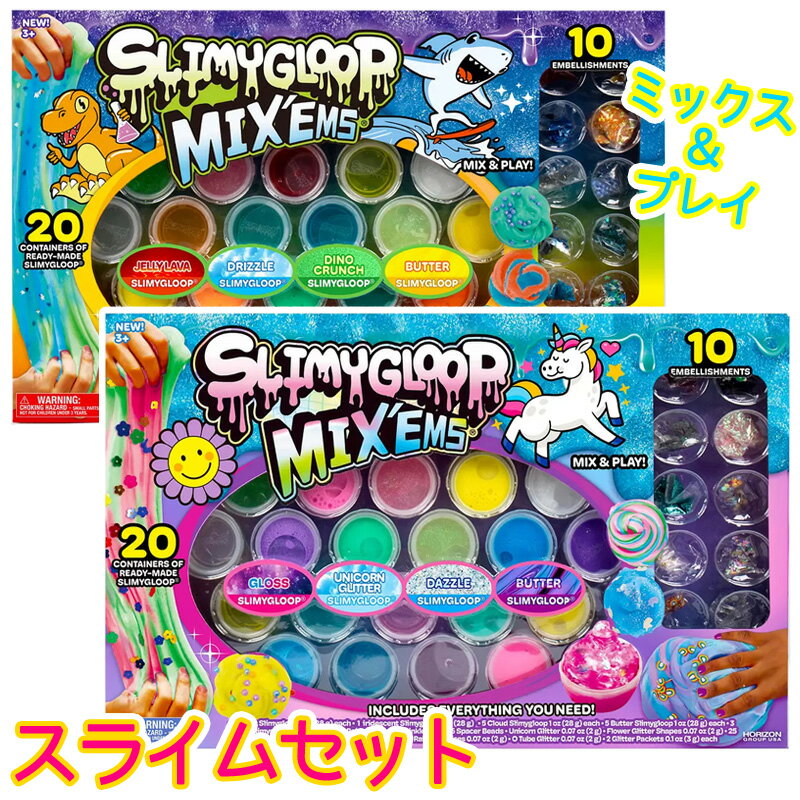 【 SLIMYGLOOP 】 スライミーグループ・ミックス＆プレイ スライムセット ユニコーン 恐竜センソリー 遊び 大容量 セット スライム アクセサリー 粘土 ねんど 知育玩具 おもちゃ 知覚体験 創造力 表現 ストレス緩和 細かい運動能力 鎮静効果 直送