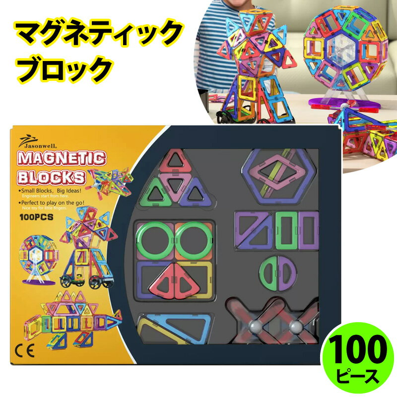直送【 Jasonwell 】ジェイソンウェル マグネティックブロック100ピース 28654知育 知育玩具 教育 おもちゃ 車 人形 磁石 立体 ブロック 想像力 想像遊び 図形 多面体 想像力 創造性 数学的センス クリスマス 誕生日 プレゼント 3歳 コストコのサムネイル