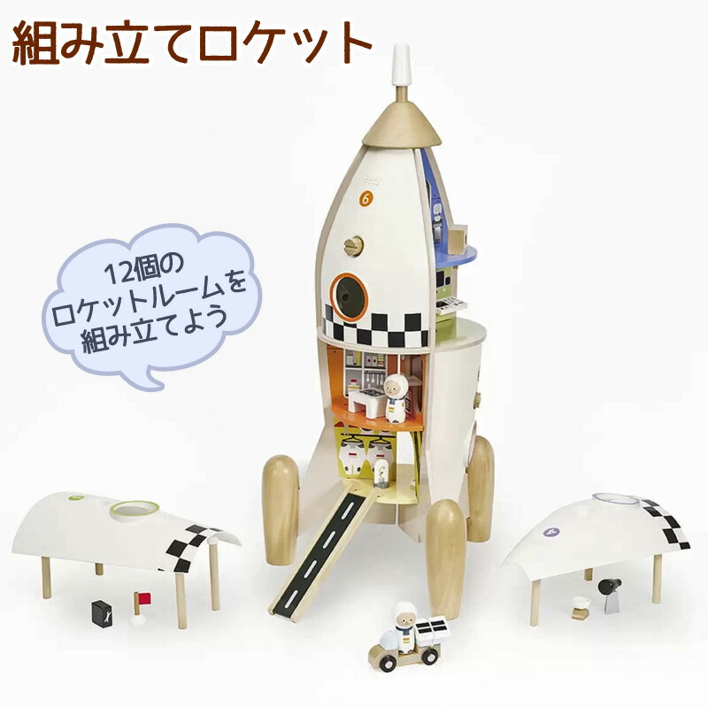 【 classic world】 組み立てロケット 12個のロケットルームを組み立てよう 53055クラシックワールド ミニフィギュア 人形 アクセサリー付き 宇宙 飛行士 ままごと ごっこ遊び 木製 木 男の子 誕生日 プレゼント 3歳 コストコ