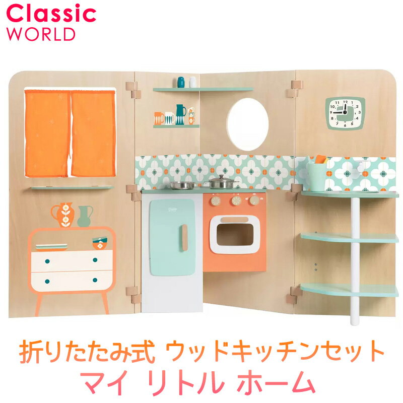 【クラシックワールド】 マイ リトル ホーム 折りたたみ式 ウッドキッチンセット My Little Home 53244 対象年齢3歳以上 寸法約140x57x90cm 組立要 商品の特徴 簡単に折りたためてコンパクトに収納できます 本物みたいなお鍋やカップなどのアクセサリー付き エコフレンドリーな木製素材 商品の詳細 折りたたみ式なので、収納時はコンパクトに、展開時には広々としたキッチンでごっこ遊びを楽しむことができます。 キッチンだけでなく、回転式洗濯機と鏡、絵を描くためのマグネット ボードを備えたランドリー ルームも含まれています。 多機能なプレイコーナーが無限の遊び方を提供します。 お子さまが遊ぶ際にはシステムを広げてください。 キッチン (シンク、コンロ、調理器、オーブン、冷蔵庫、キッチンツール) 、洗濯機付きランドリールーム、マグネットボード、ケータリングウィンドウなど、様々なプレイスペースがあり、お人形遊びの際にもご利用いただけます。 お子さまは窓越しに「外」と「内」で遊ぶことが出来ます。 ポップアップシステムにより、収納時は非常にコンパクトで、広げるとちょうど良いサイズになります。