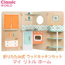 【店内P2倍★期間限定】あす楽【 classic world】マイ リトル ホーム 折りたたみ式 ウッドキッチンセット 53244クラシックワールド おままごと ままごと ごっこ遊び 木製 木 収納 コンパクト コストコ 女の子 男の子 誕生日 クリスマス プレゼント 3歳