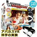 【 アバカス 】VR SCIENCE LAB 科学の実験 54370テキスト VR技術 遊び 学び 追求 テクノロジー エキスパート 技術 体験 実験 科学 理...