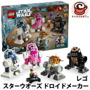 【 LEGO 】レゴ スターウオーズ ドロイドメーカー 64687スターウォーズ スター・ウォーズ R2-D2 ドロイド 4体 知育玩具 9歳 小学生 おもちゃ 遊んで 飾ろう 男の子 コストコ キャラメルカフェ 通販 直送 誕生日 プレゼント ギフト 贈り物