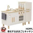 【 HOPPL 】ホップル 変化する ままごと キッチン 73129台所 黒板 リバーシブル キャビネット 冷蔵庫 セパレート すぐ遊べる キッチンツール 組み...